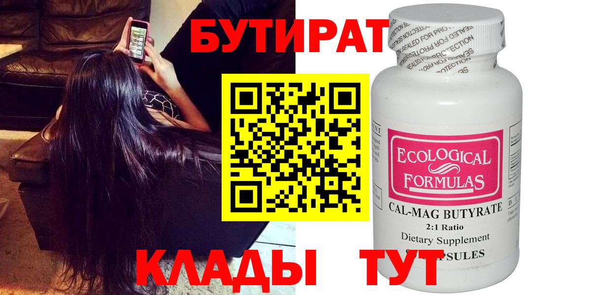 БУТИРАТ 99% Малоярославец